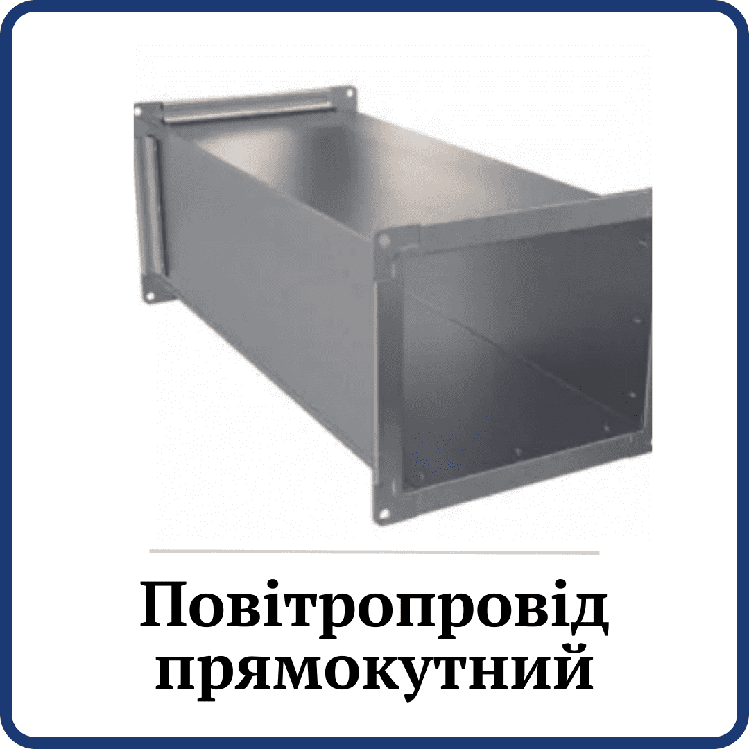 Повітряпровід прямокутний