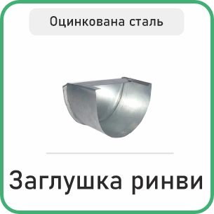 Заглушка ринви (Zn 0.4)