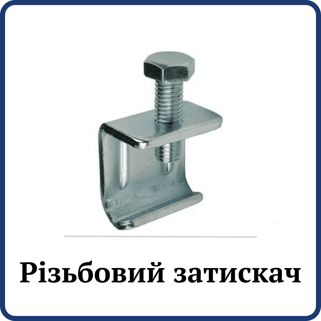 Різьбовий затискач з болтом (Зажим для шинорійки)