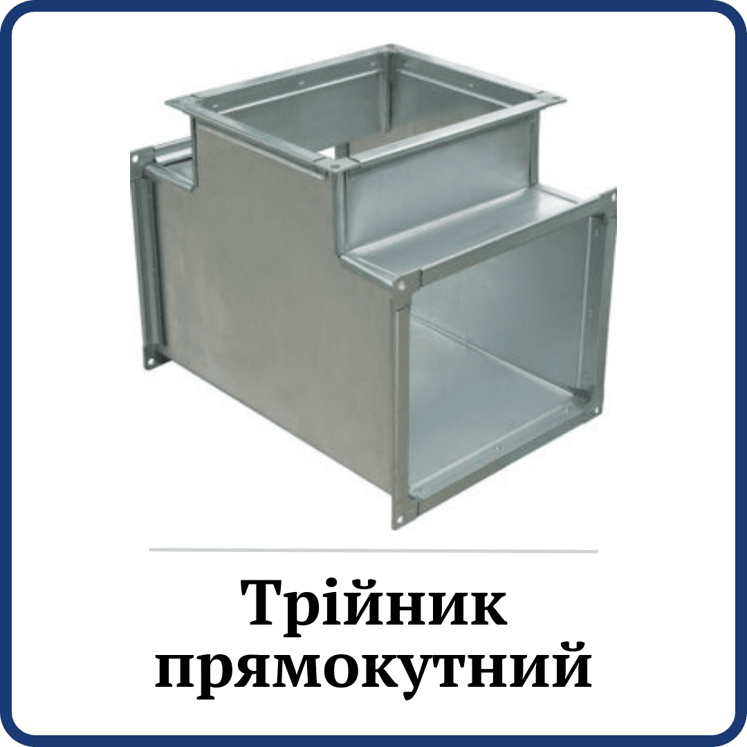 Трійник прямокутний