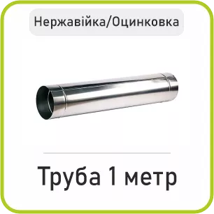 Труба 1 метр