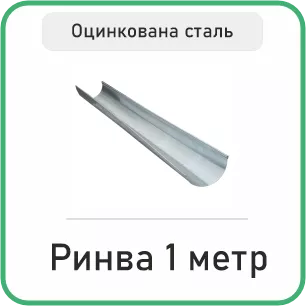Ринва 1 Метр