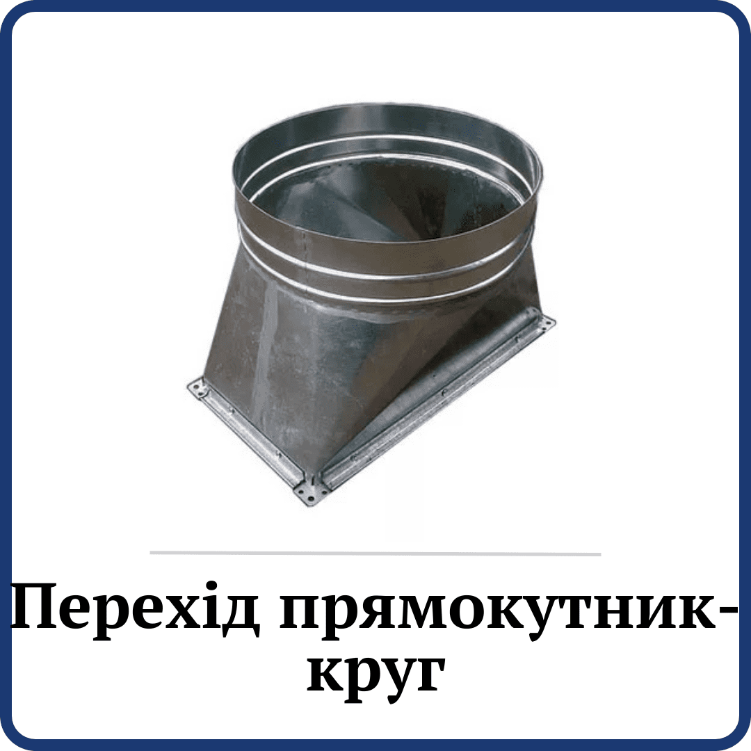 Перехід Прямокутник-Круг