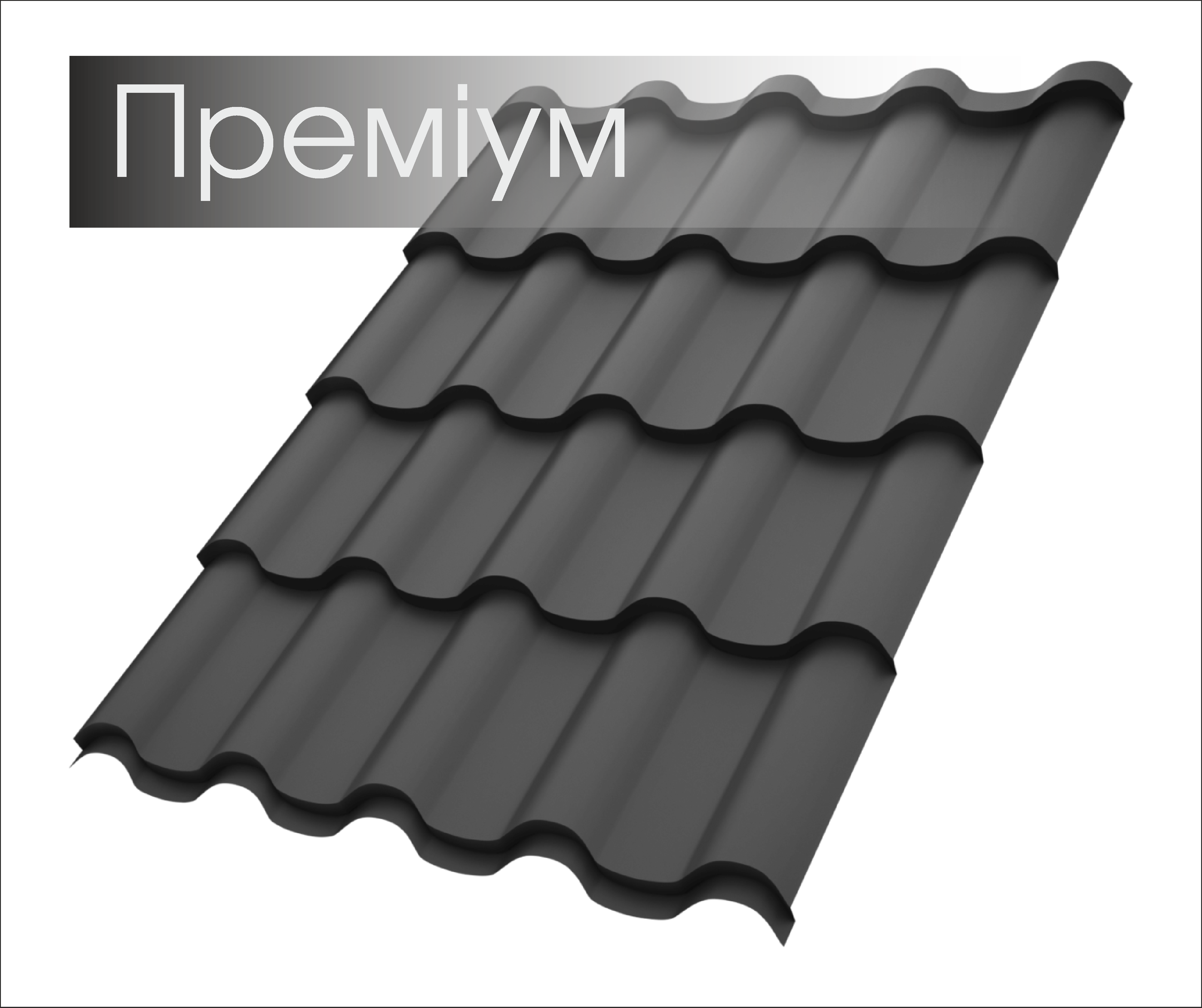 Металочерепиця Преміум