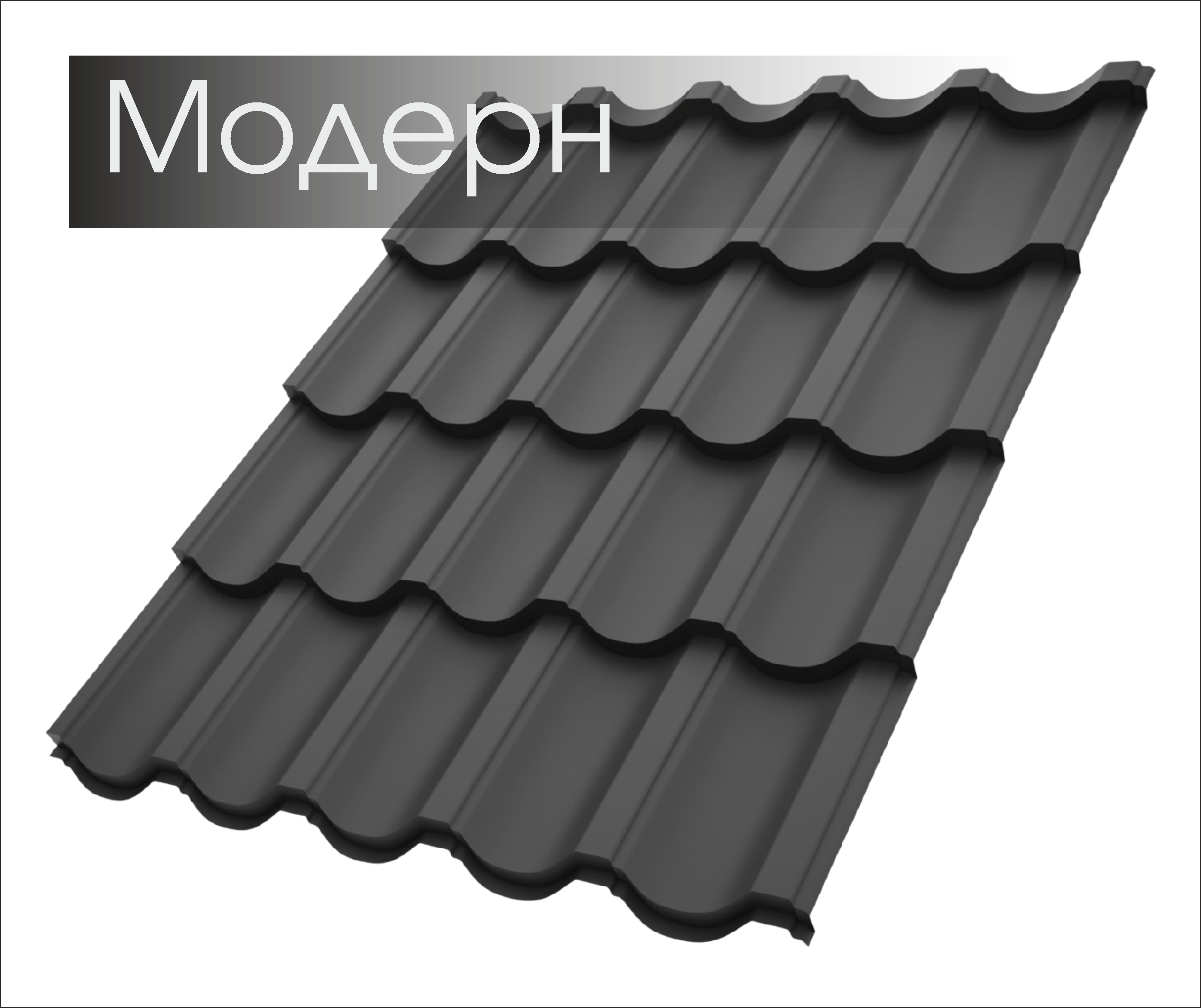 Металочерепиця Модерн
