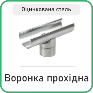 Ринва з лійкою оцинкована