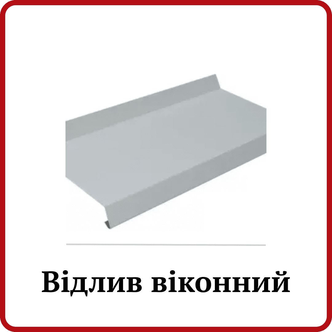 Відлив віконний