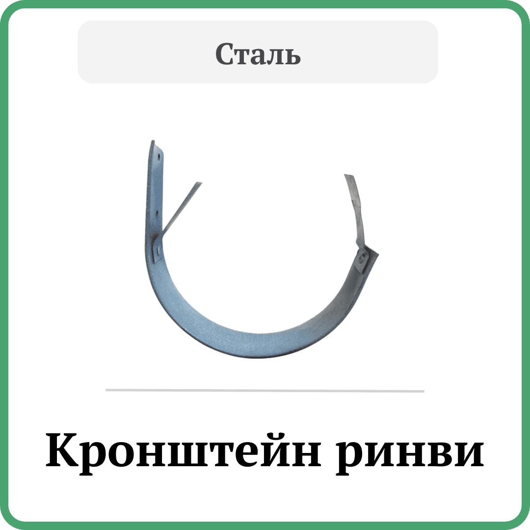 Кронштейн ринви