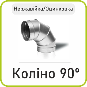 Коліно 90º