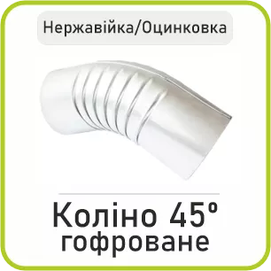 Коліно 45º гофроване