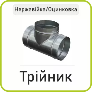 Трійник 90º