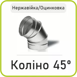 Коліно 45º