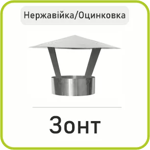 Грибок на димоход (Зонт)