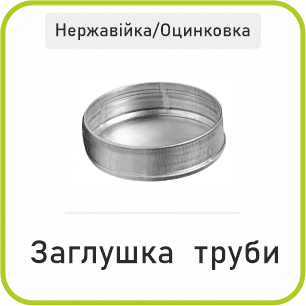 Заглушка Труби