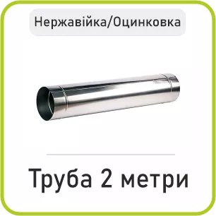 Труба 2 Метри