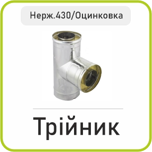 Трійник Сендвіч (Нержавійка 430/Оцинковка)